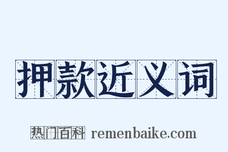 押款近义词是什么意思的图片